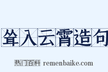 耸入云霄造句是什么意思的图片